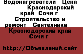 Водонагреватели › Цена ­ 5 000 - Краснодарский край, Сочи г. Строительство и ремонт » Сантехника   . Краснодарский край,Сочи г.